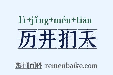 历井扪天是什么意思的图片